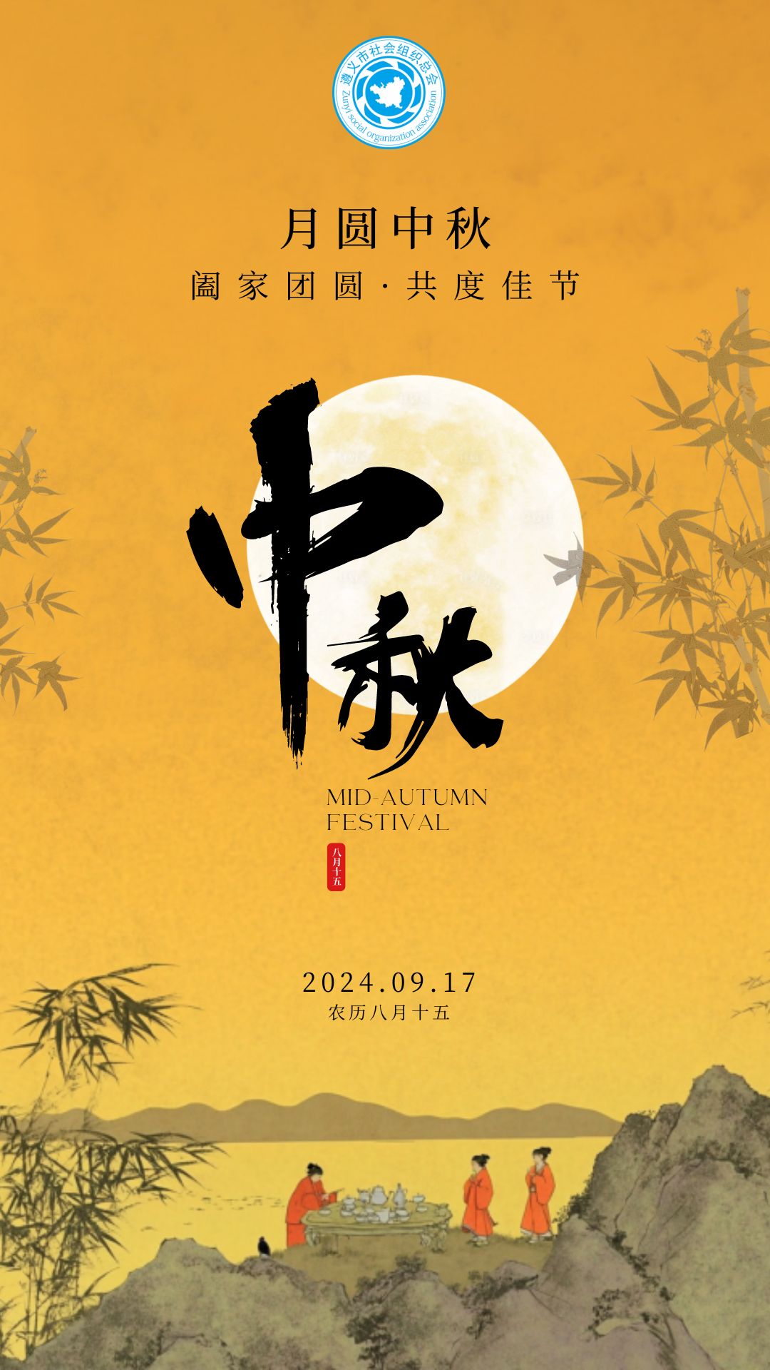 姜黄色古风中式中秋节节日祝福宣传手机海报.jpg